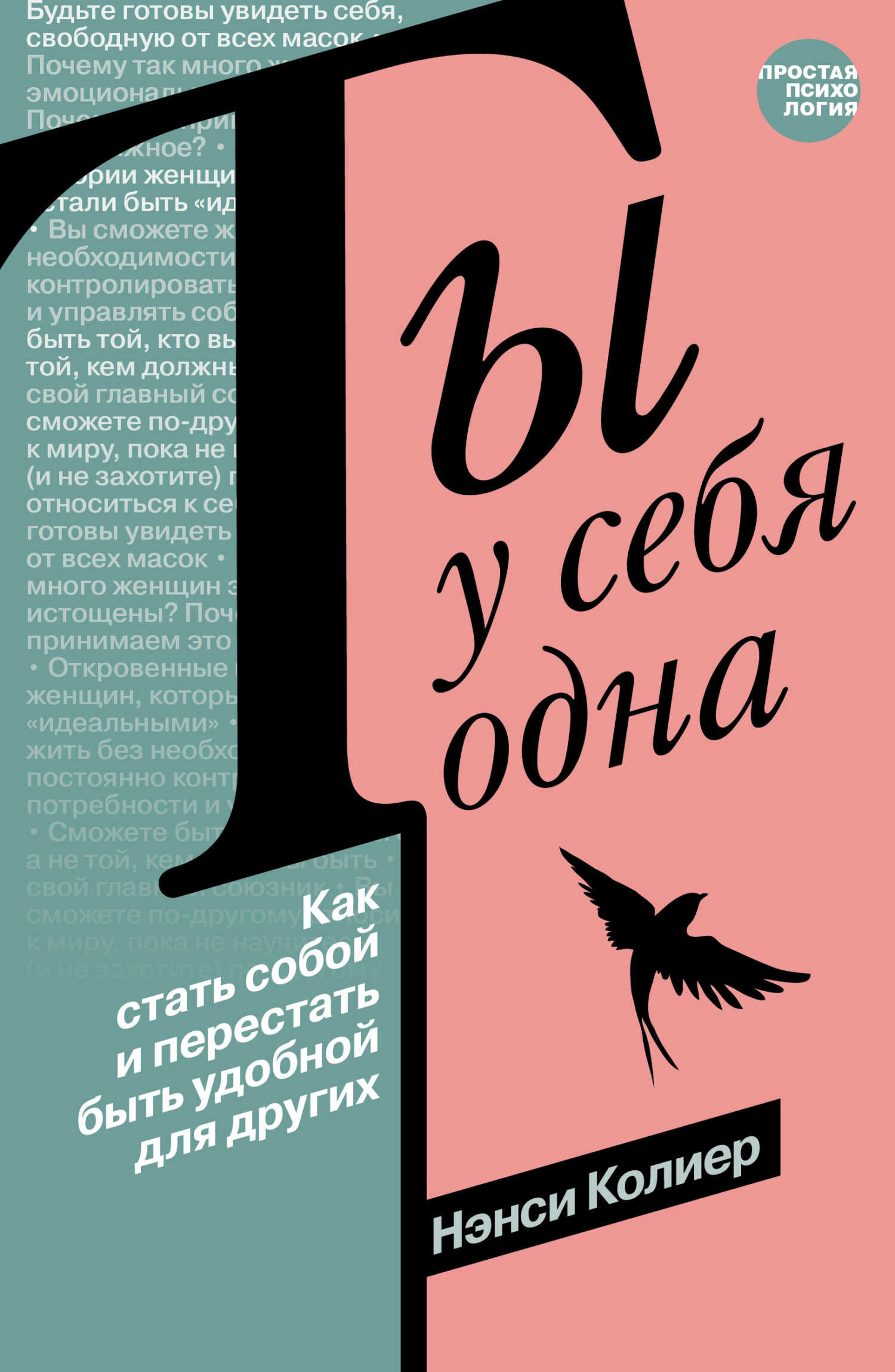 Онлайн книга - Ты у себя одна. Как стать собой и перестать быть удобной для других - Нэнси Колиер
