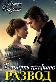 Онлайн книга - Развод. Вернуть графиню - Агата Северина