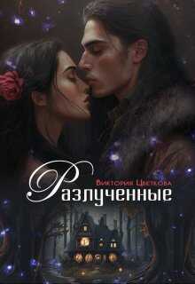 Онлайн книга - Разлученные - Виктория Цветкова