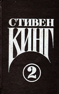 Онлайн книга - Том 2. Кошачье кладбище - Стивен Кинг