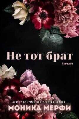 Онлайн книга - Не тот брат - Моника Мерфи