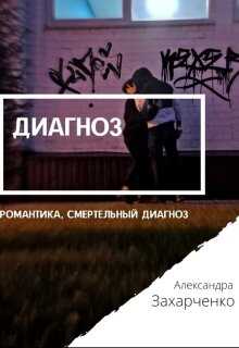 Онлайн книга - Диагноз - Александра Захарченко