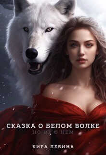 Онлайн книга - Сказка о Белом Волке, но не о нём - Кира Левина