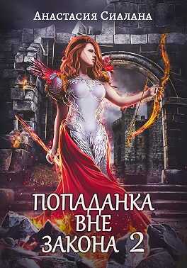 Онлайн книга - Отряд Кара - Анастасия Сиалана
