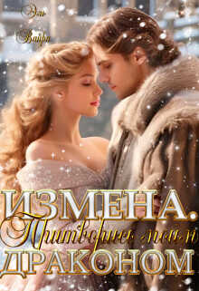 Онлайн книга - Измена. Притворись моим драконом - Эль Вайра