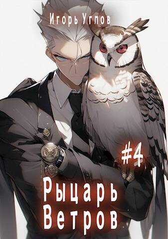 Онлайн книга - Рыцарь Ветров - Игорь Углов