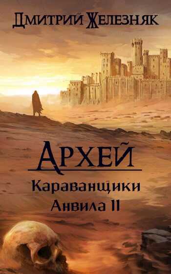 Онлайн книга - Караванщики Анвила II - Дмитрий Железняк