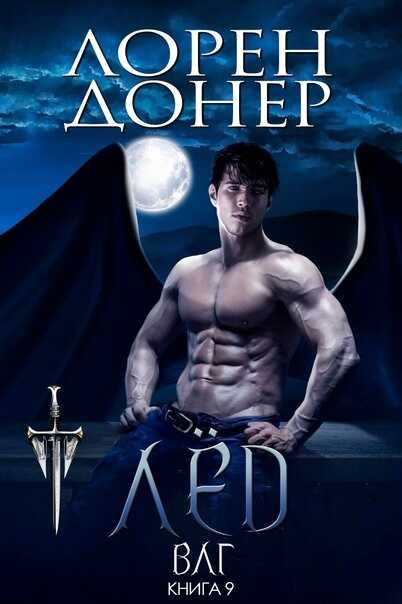Онлайн книга - Лёд - Лорен Донер