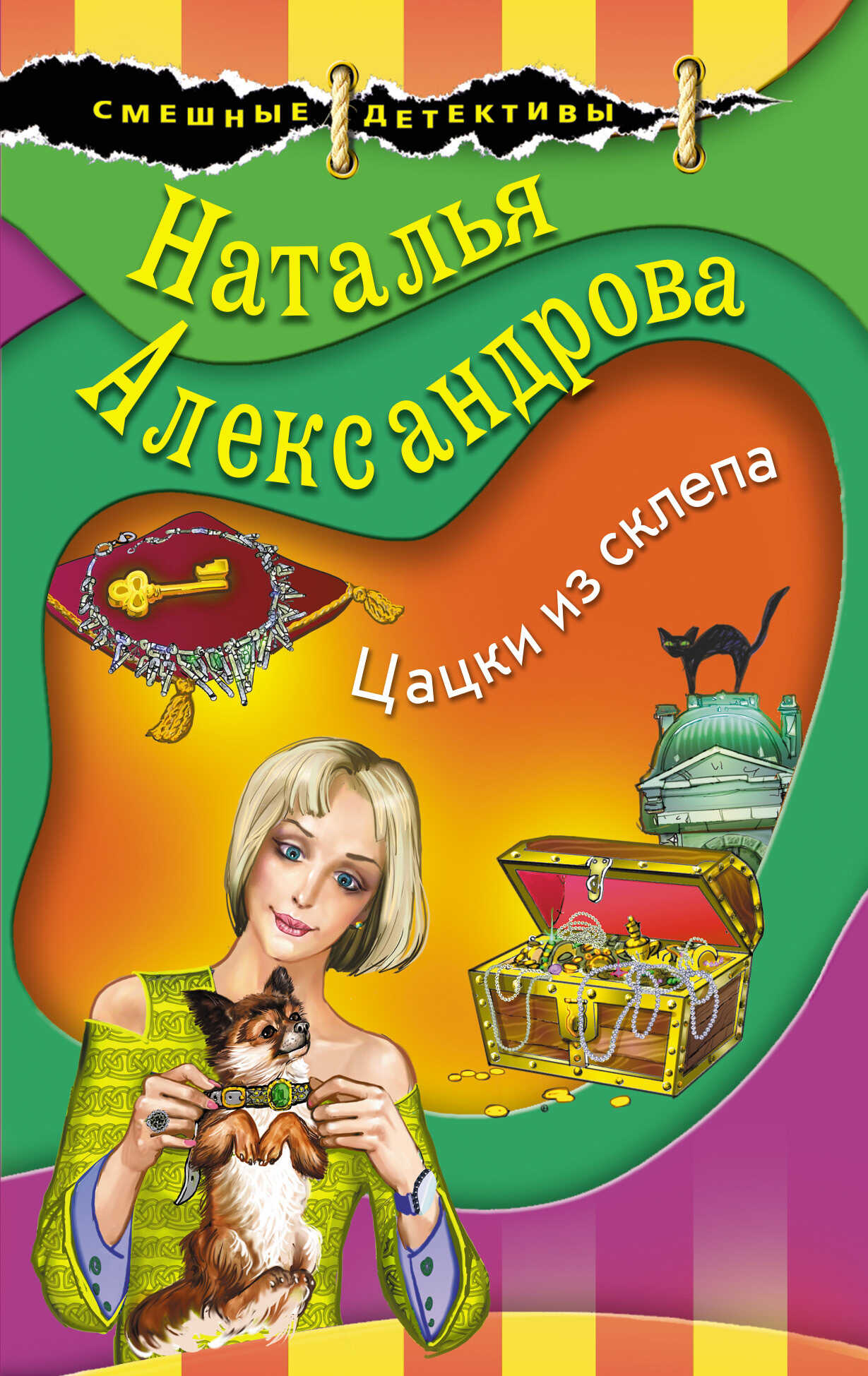 Онлайн книга - Цацки из склепа - Наталья Николаевна Александрова