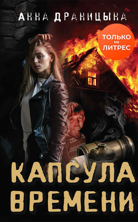 Онлайн книга - Капсула времени - Анна Драницына