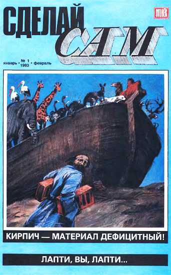 Онлайн книга - Сделай сам,  1993 №1 (1) - Журнал "Сделай сам" (Огонек)