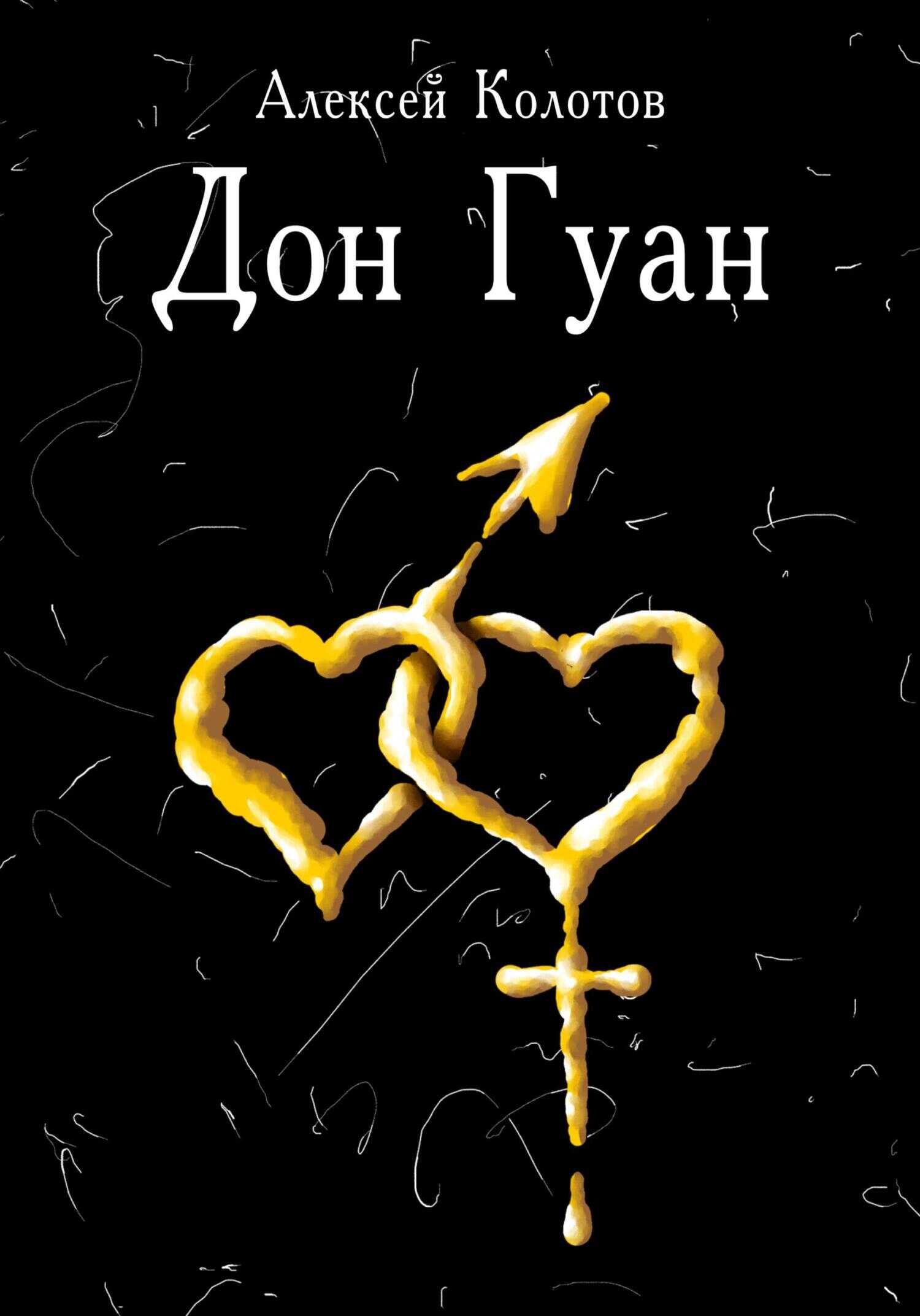 Онлайн книга - Дон Гуан - Алексей Колотов
