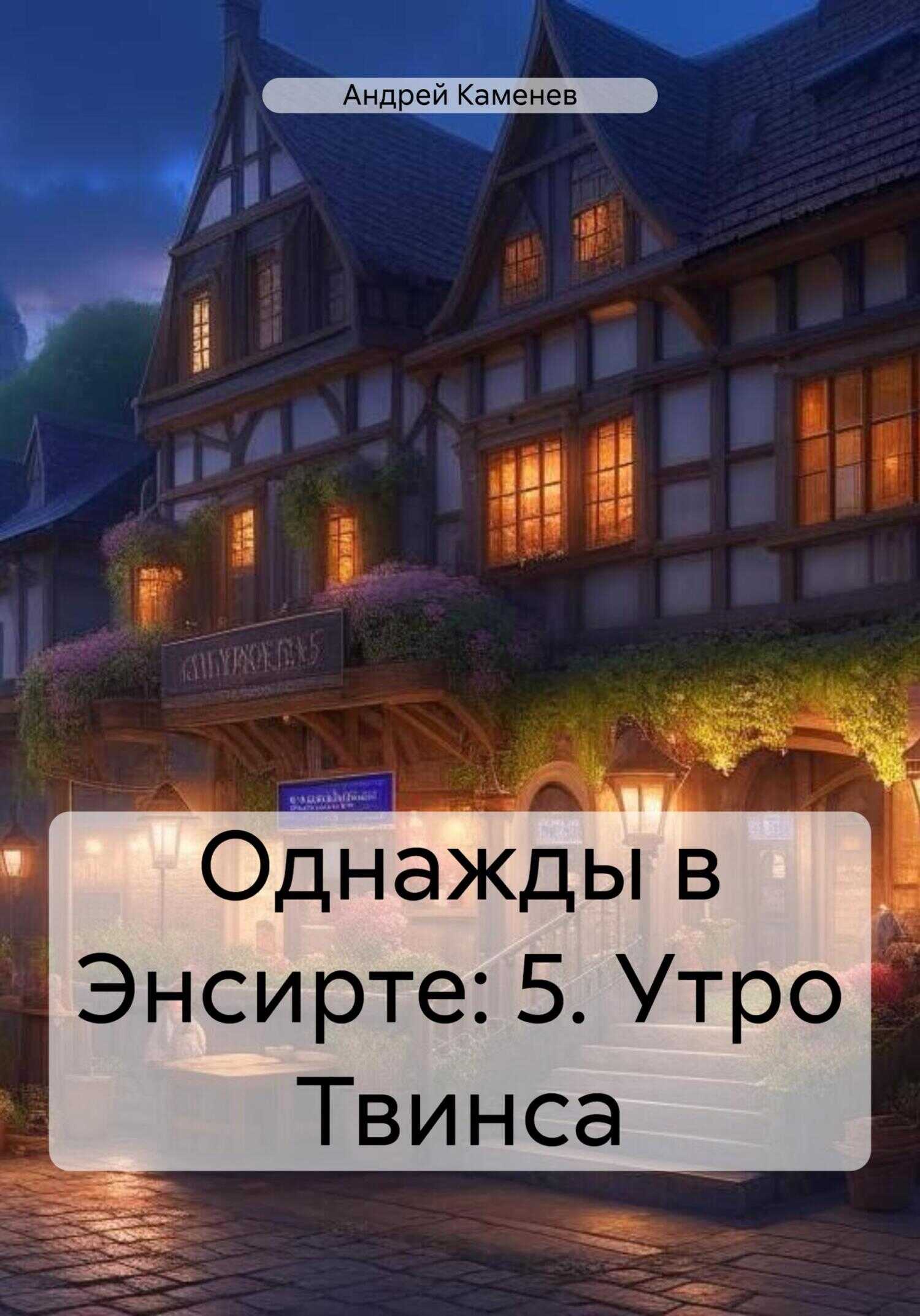 Онлайн книга - Утро Твинса - Андрей Каменев