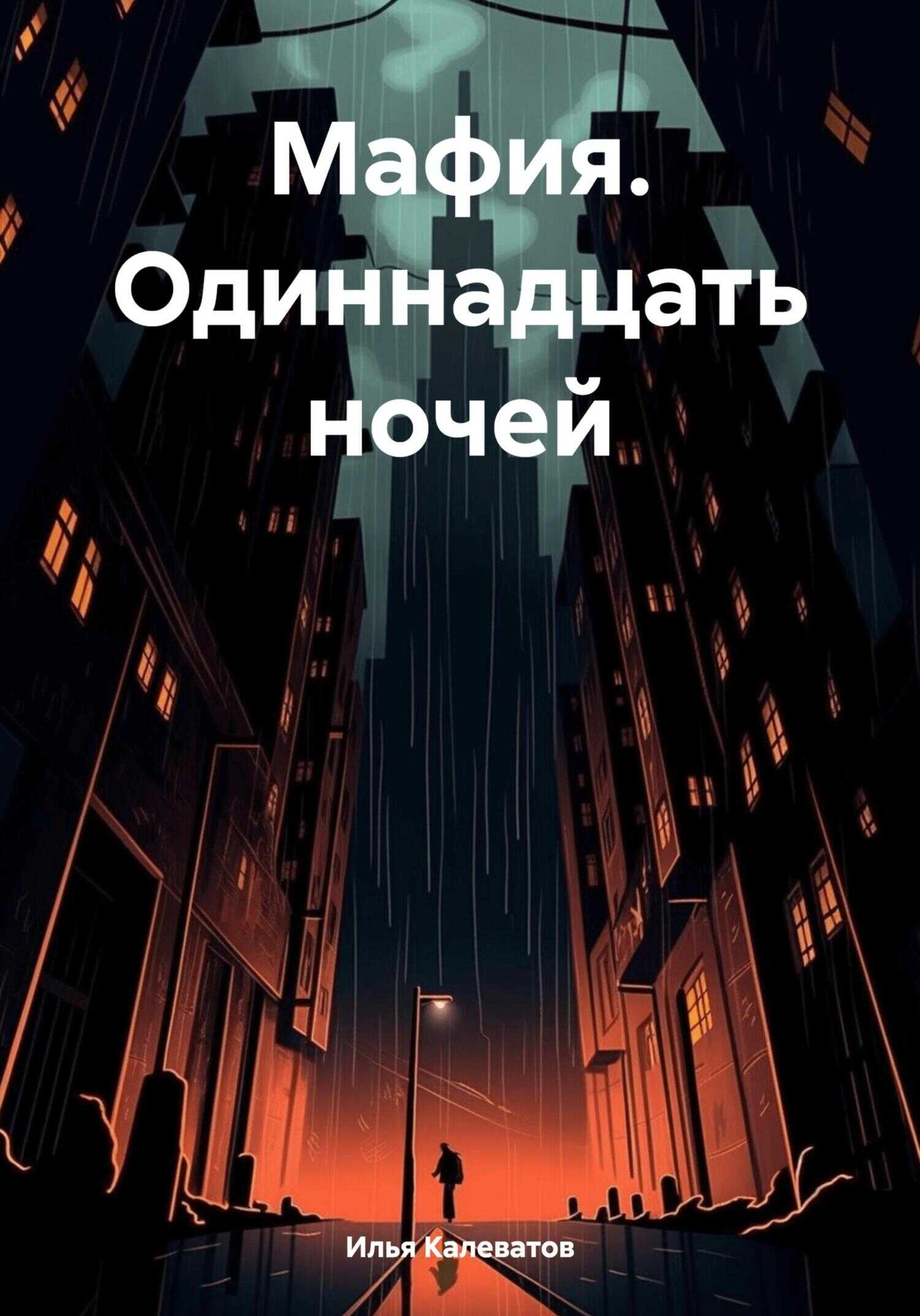 Онлайн книга - Мафия. Одиннадцать ночей - Илья Андреевич Калеватов