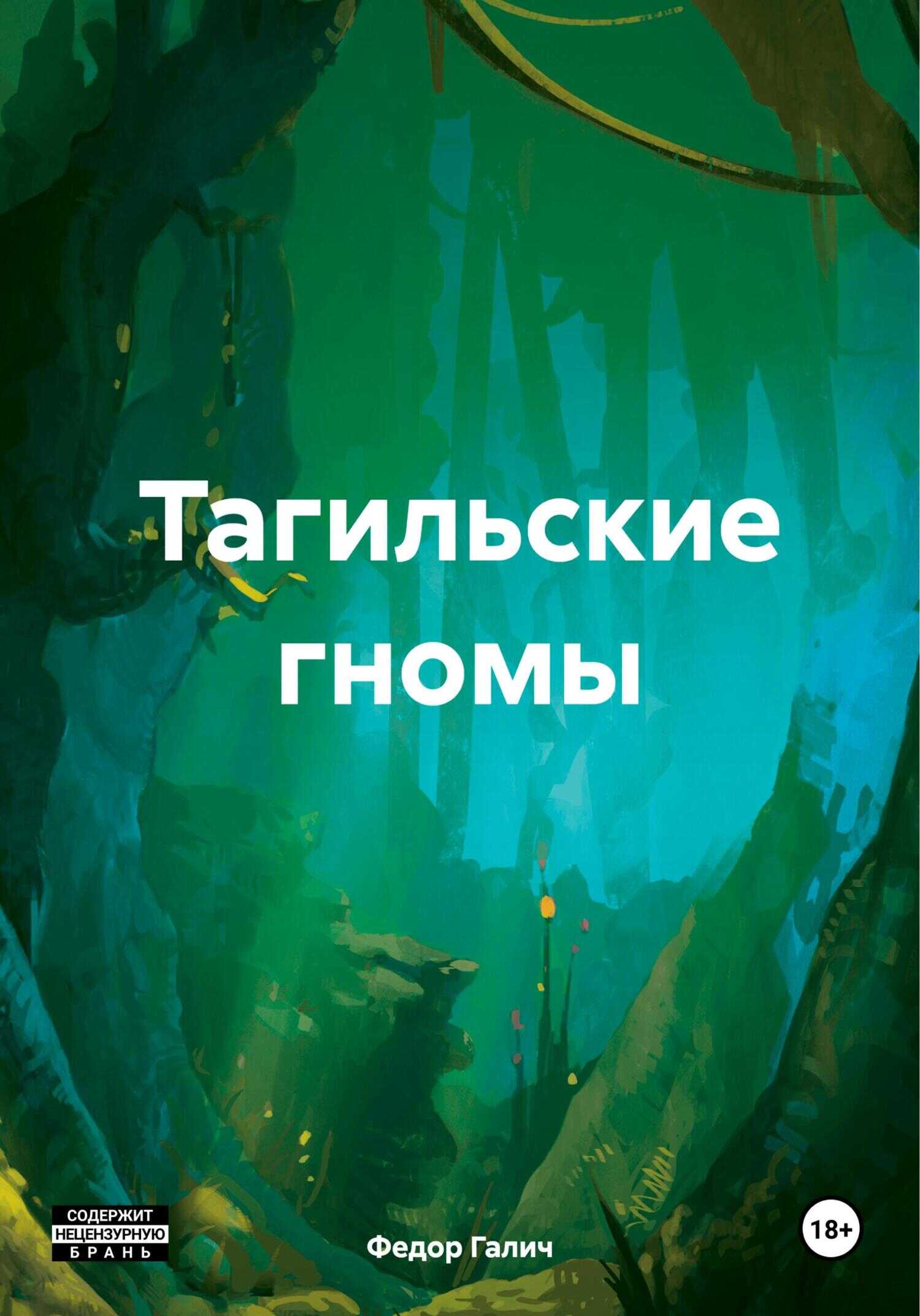 Онлайн книга - Тагильские гномы - Федор Галич