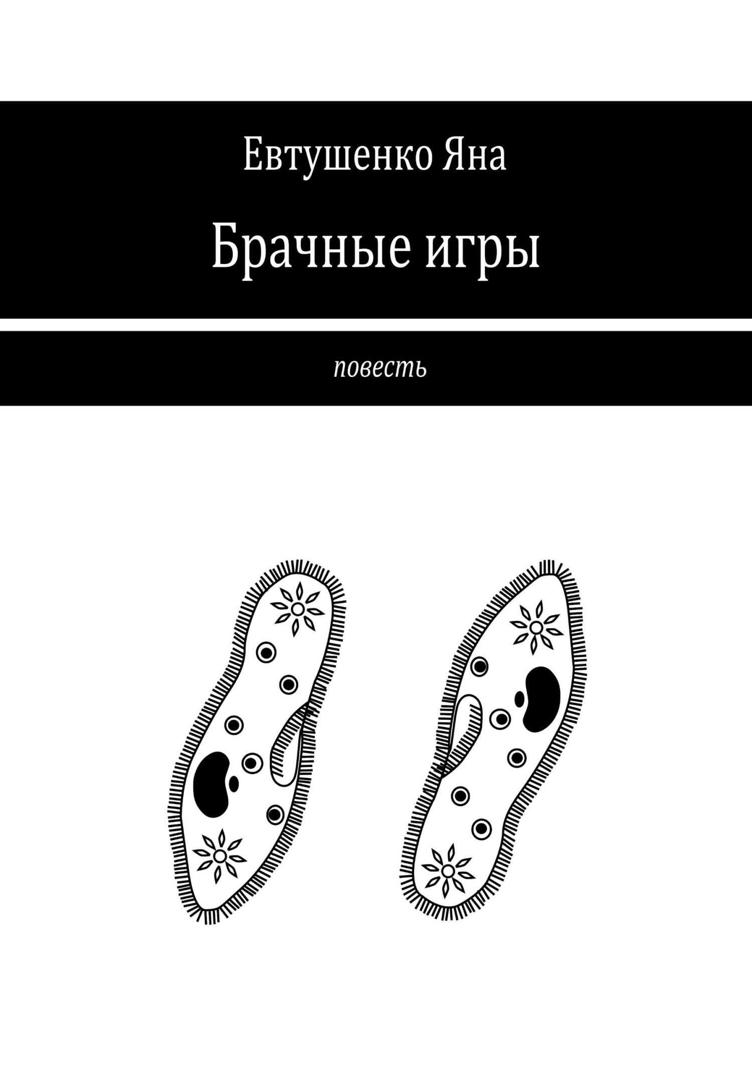 Онлайн книга - Брачные игры - Яна Евтушенко