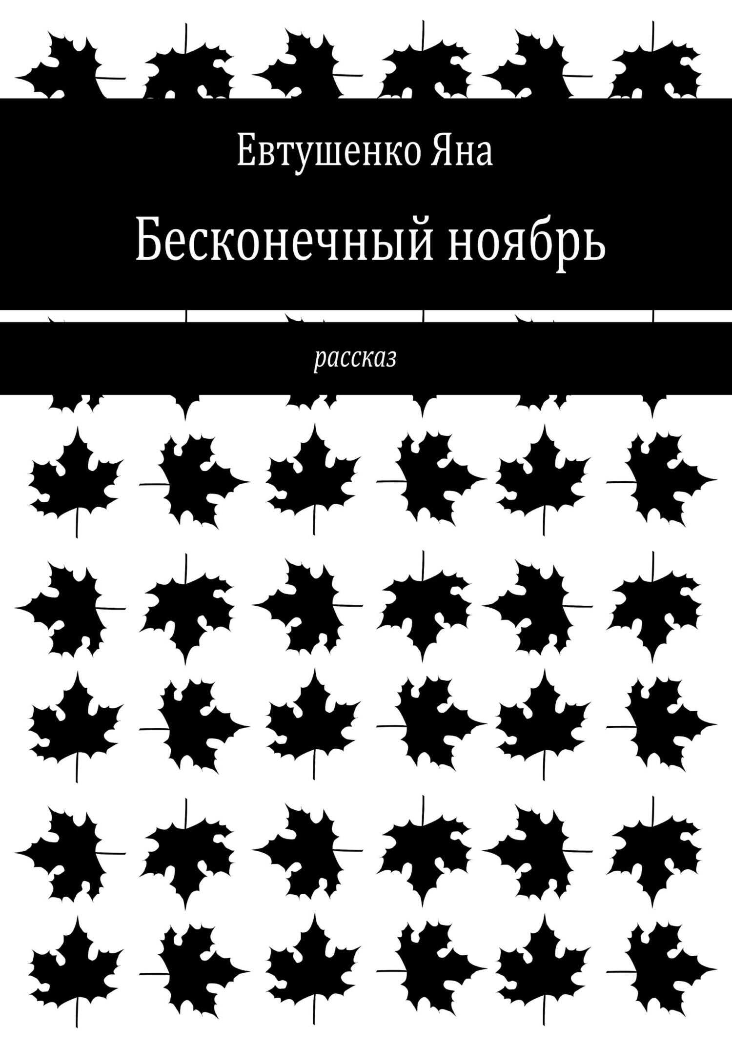 Онлайн книга - Бесконечный ноябрь - Яна Евтушенко
