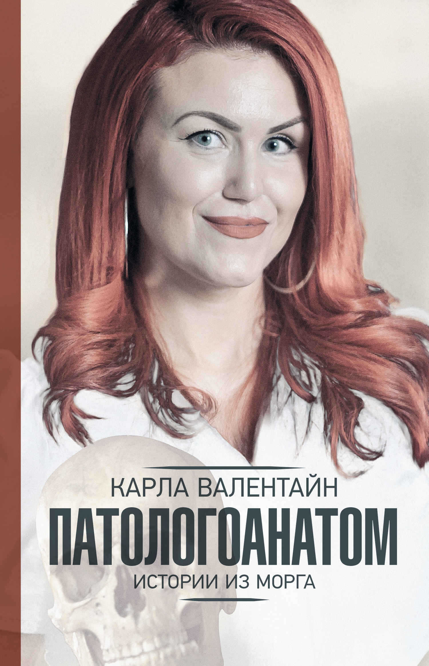 Онлайн книга - Патологоанатом. Истории из морга - Карла Валентайн