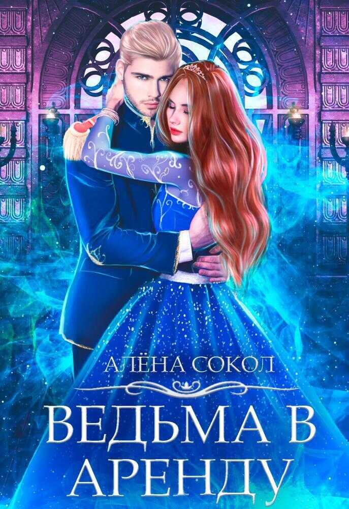 Онлайн книга - Ведьма в аренду - Алёна Сокол