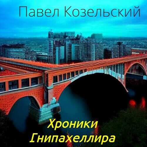 Онлайн книга - Хроники Гнипахеллира - Паша Козельский