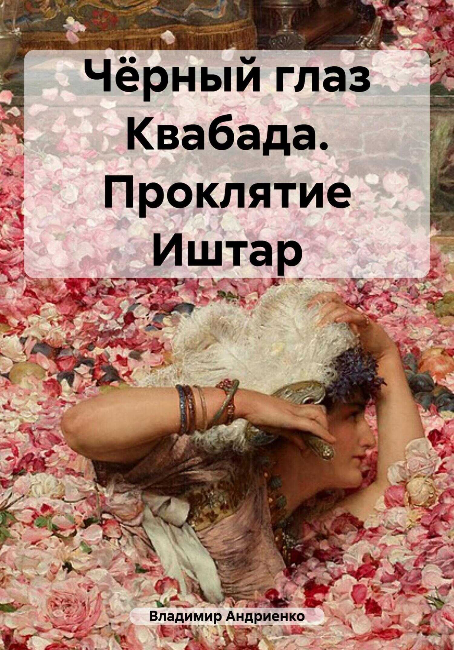 Онлайн книга - Чёрный глаз Квабада. Проклятие Иштар - Владимир Александрович Андриенко