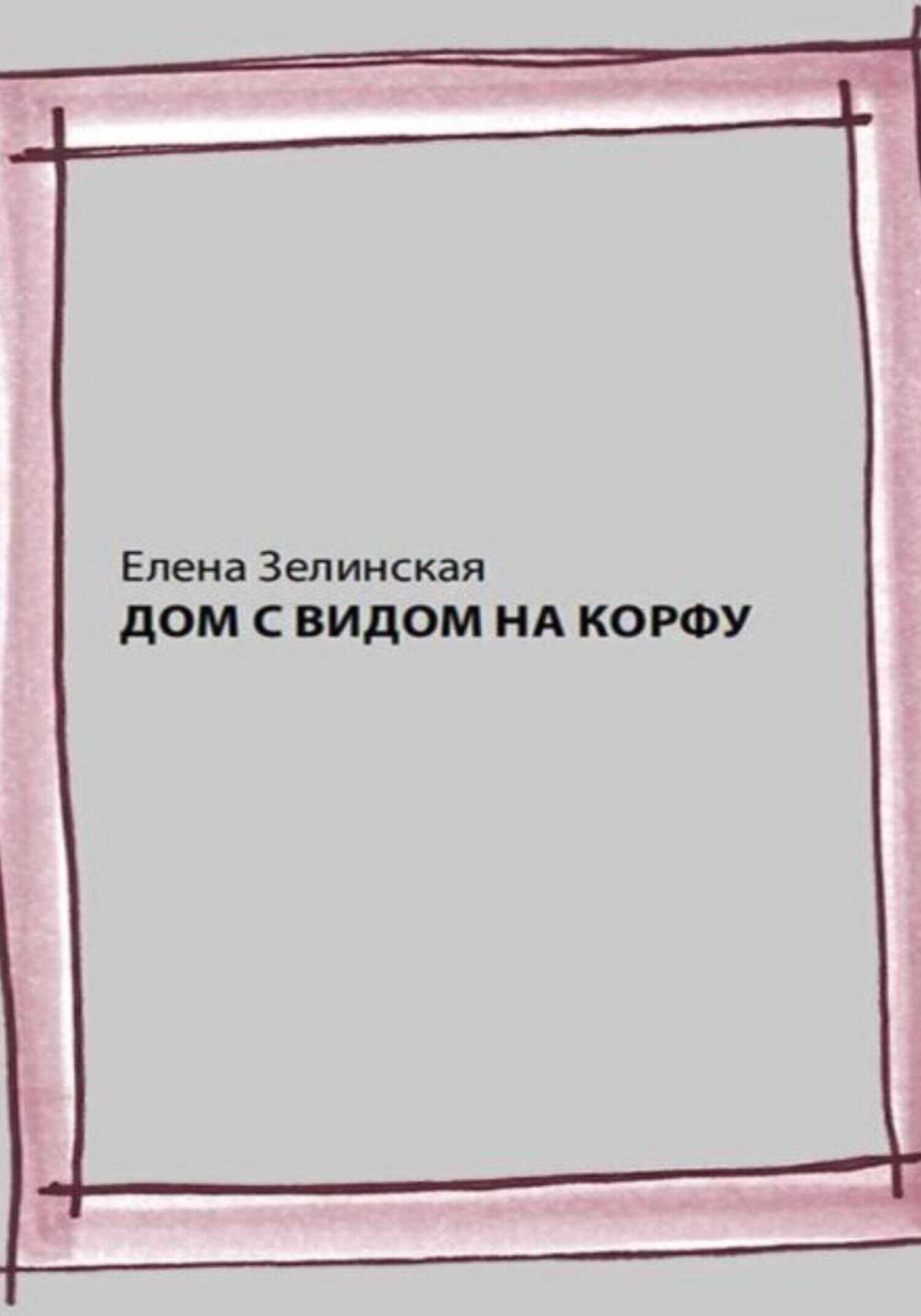 Онлайн книга - Дом с видом на Корфу - Елена Константиновна Зелинская