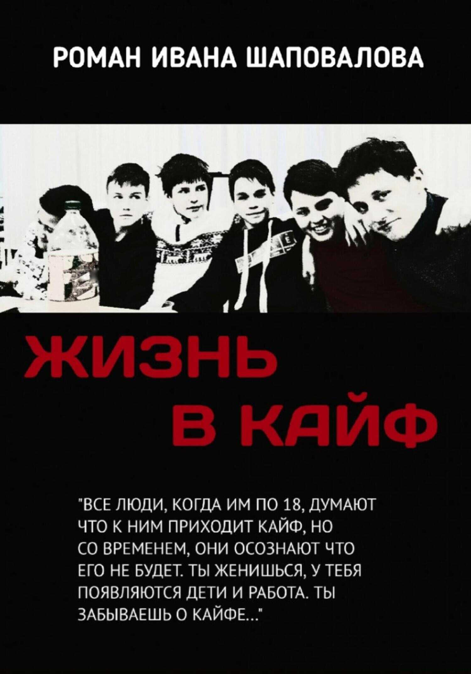 Онлайн книга - Жизнь в кайф - Иван Шаповалов