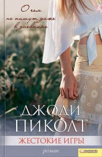Онлайн книга - Жестокие игры - Джоди Пиколт