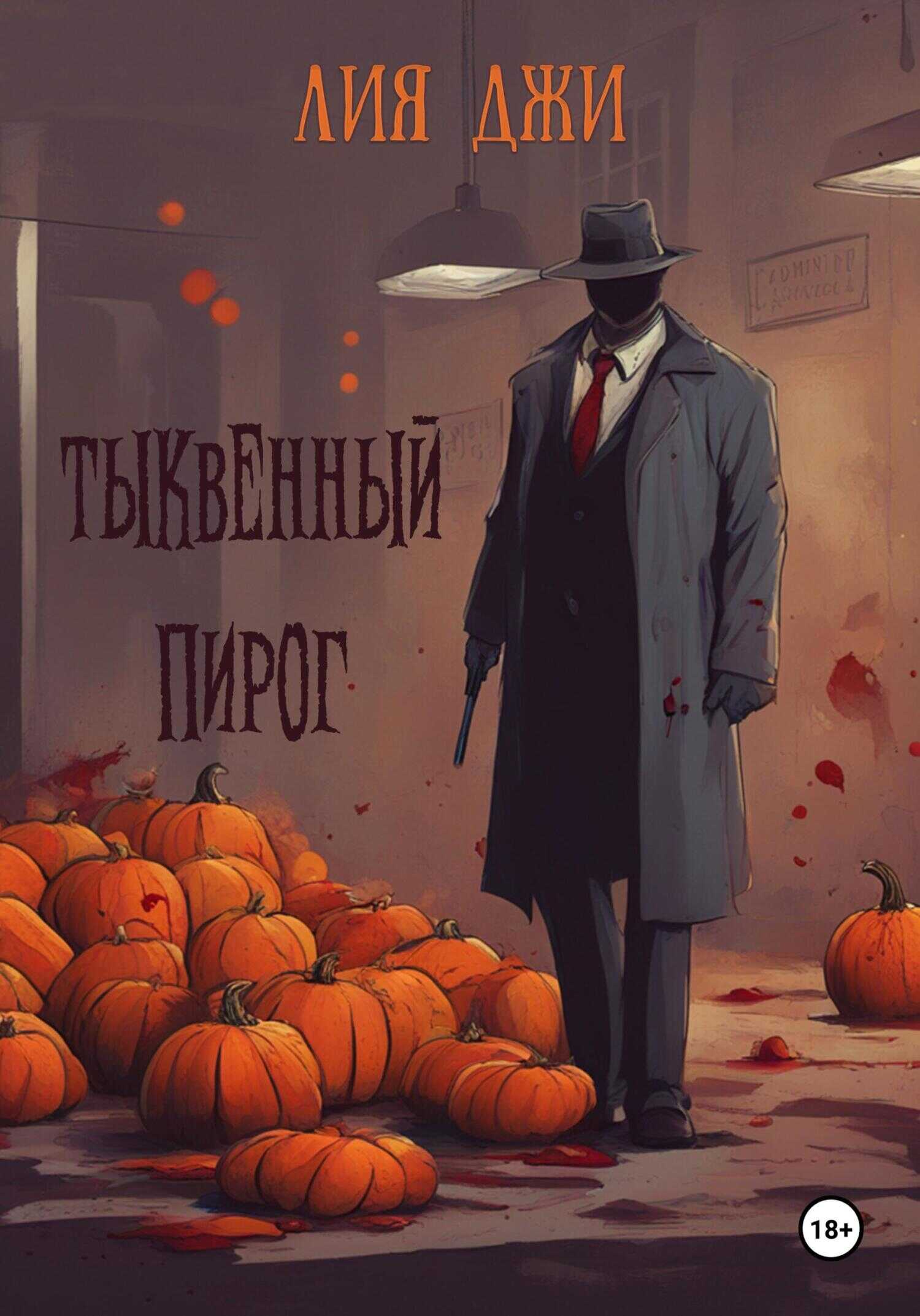 Онлайн книга - Тыквенный пирог - Лия Джи