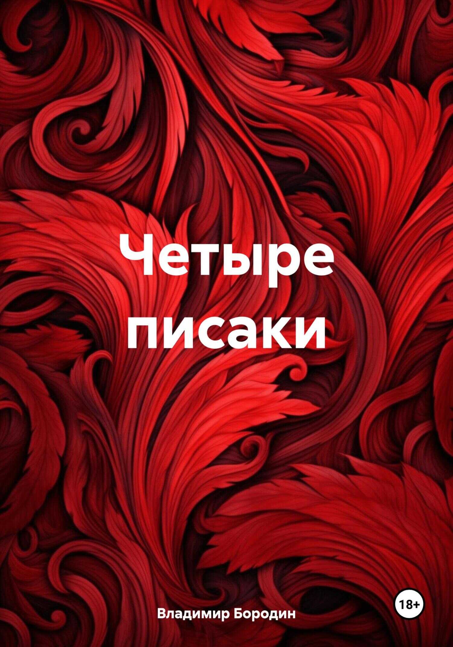 Онлайн книга - Четыре писаки - Владимир Евгеньевич Бородин