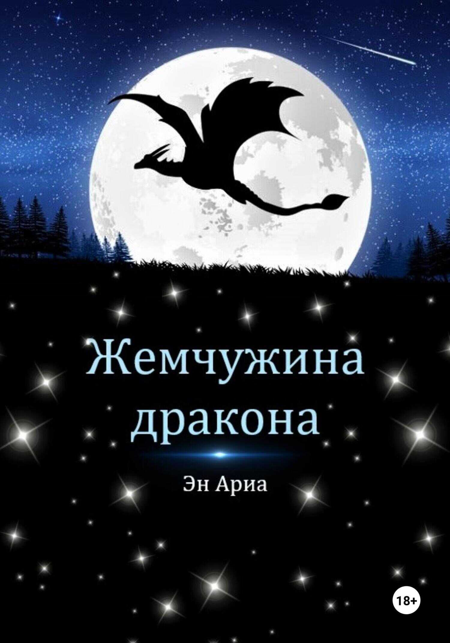Онлайн книга - Жемчужина дракона - Эн Ариа