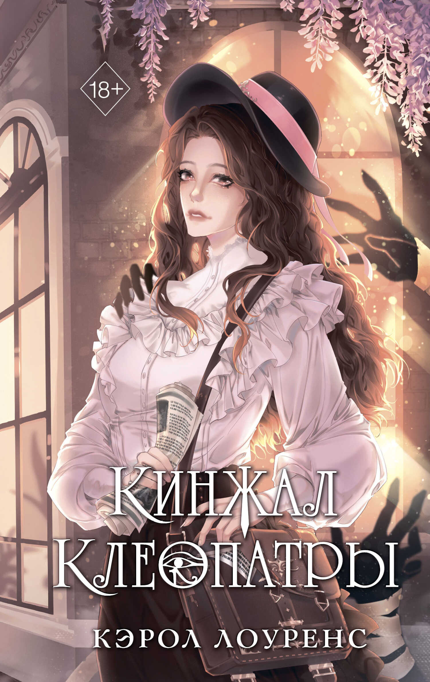 Онлайн книга - Кинжал Клеопатры - Кэрол Лоуренс