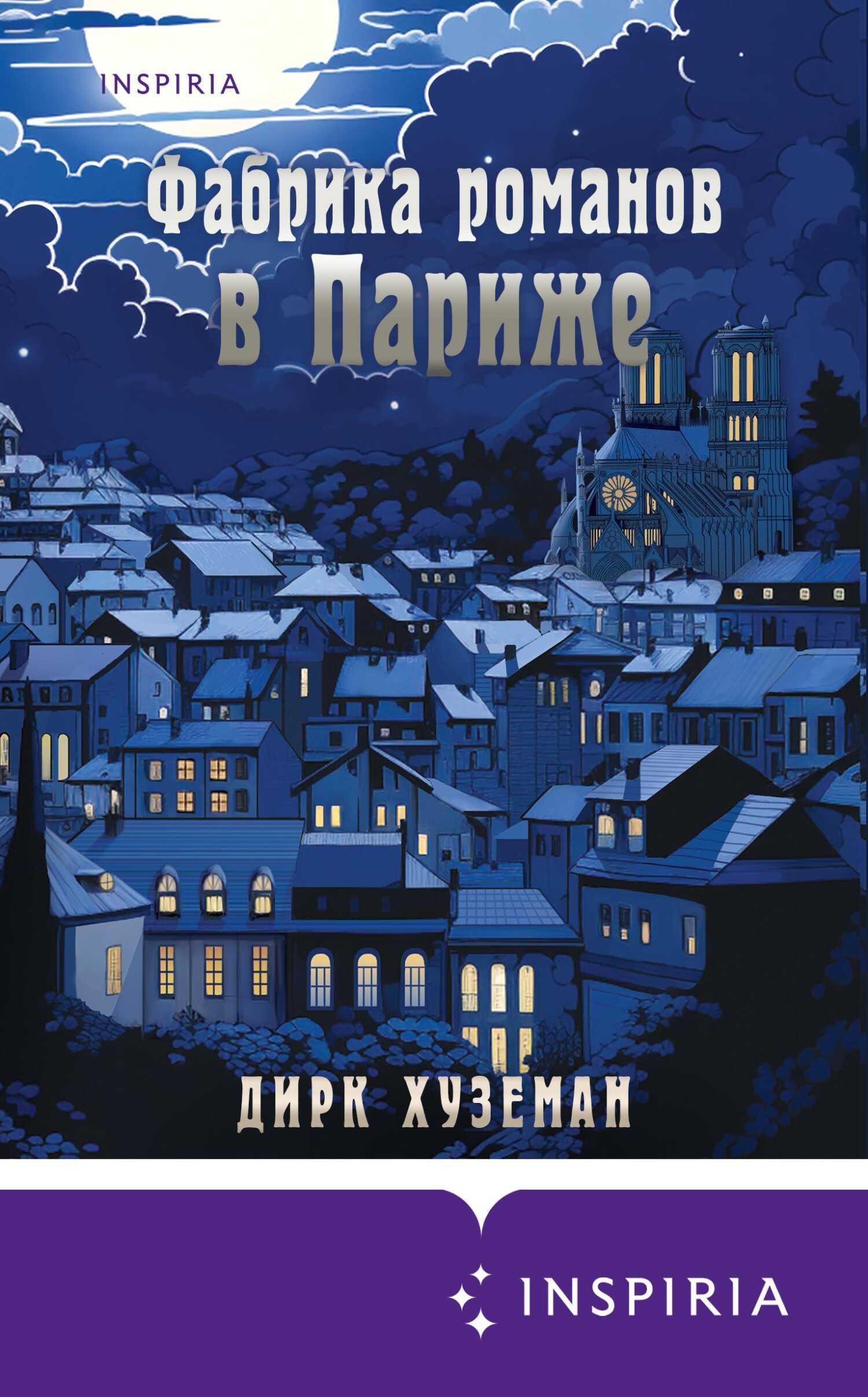 Онлайн книга - Фабрика романов в Париже - Дирк Хуземан