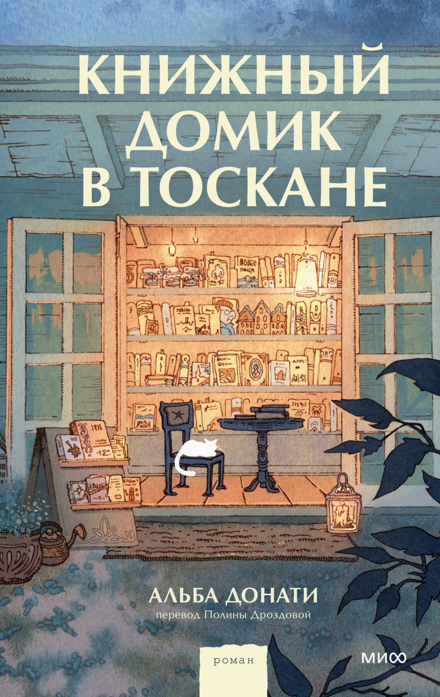 Онлайн книга - Книжный домик в Тоскане - Альба Донати