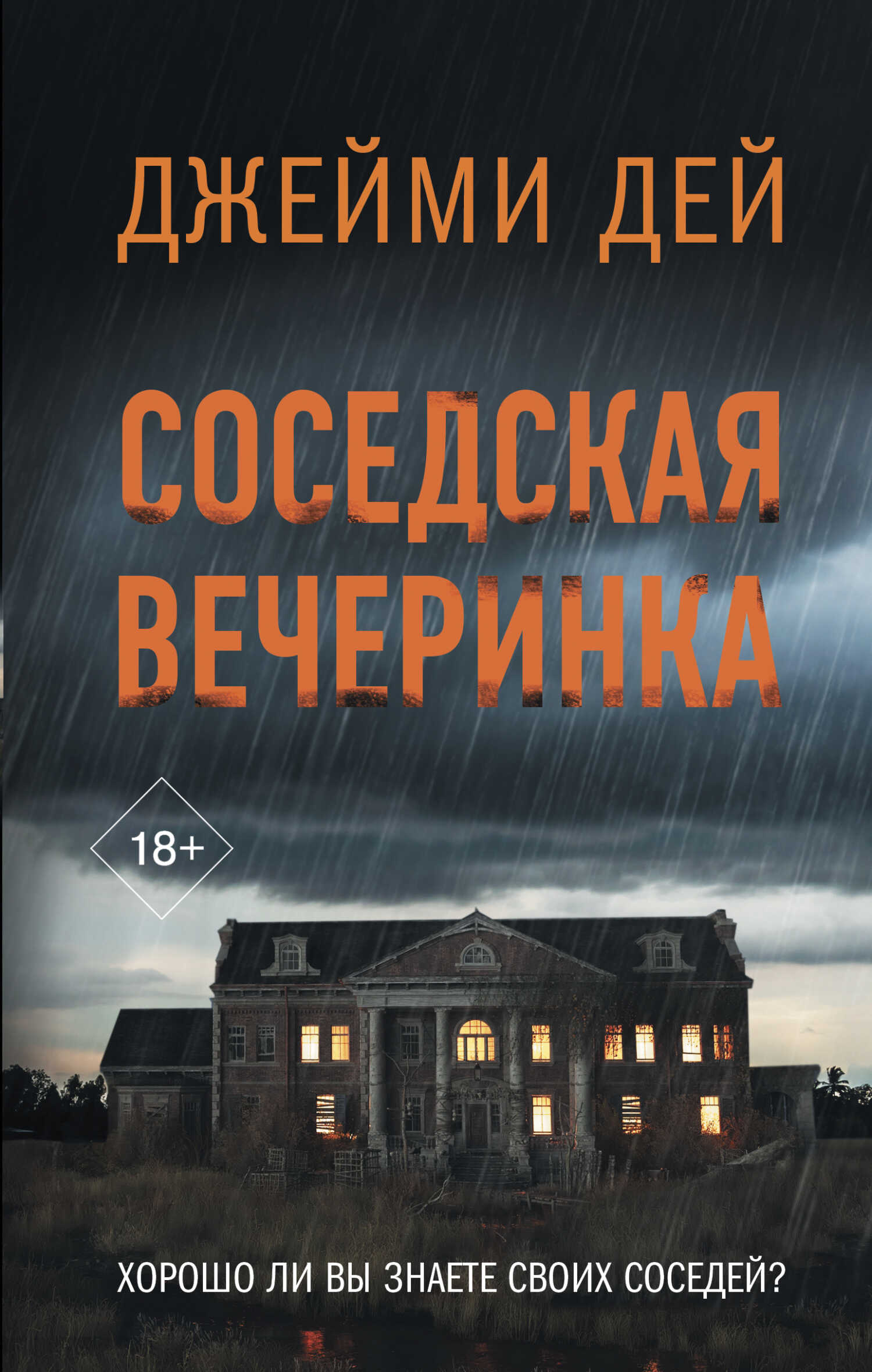 Онлайн книга - Соседская вечеринка - Джейми Дей