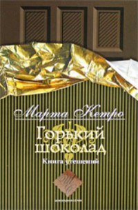 Онлайн книга - Горький шоколад. Книга утешений - Марта Кетро
