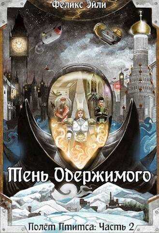 Онлайн книга - Тень Одержимого - Феликс Эйли