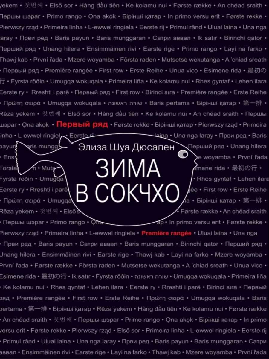 Онлайн книга - Зима в Сокчхо - Элиза Шуа Дюсапен