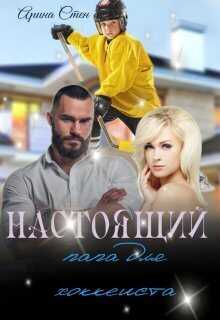 Онлайн книга - Настоящий папа для хоккеиста - Арина Стен