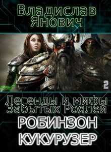 Онлайн книга - Легенды и мифы Забытых Роялей - Владислав Янович