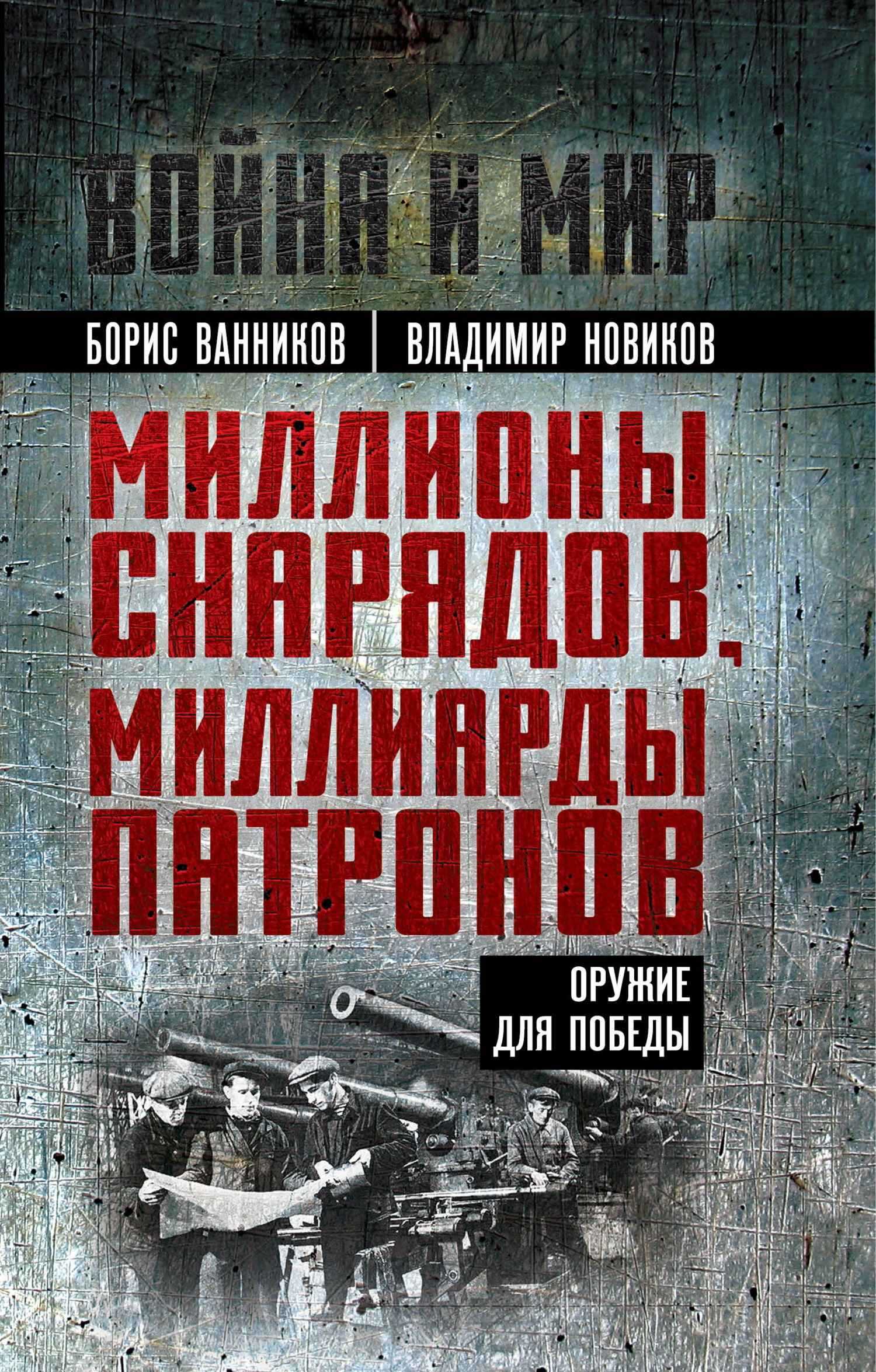 Онлайн книга - Миллионы снарядов, миллиарды патронов. Оружие для Победы - Владимир Николаевич Новиков
