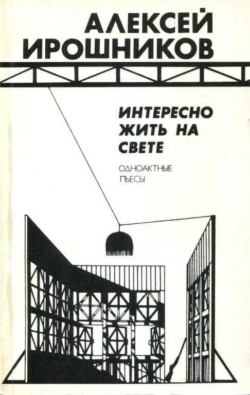 Онлайн книга - Интересно жить на свете - Алексей Михайлович Ирошников