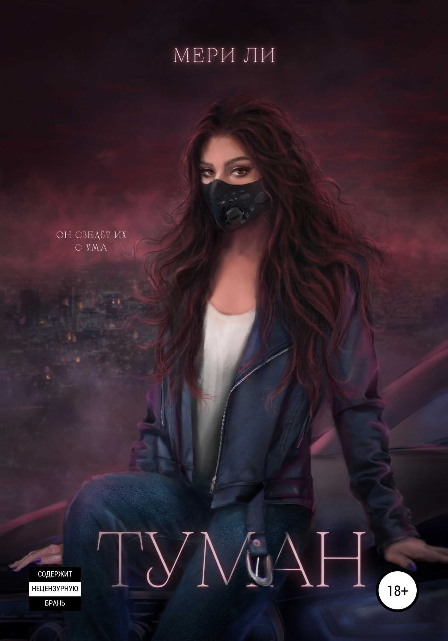Онлайн книга - Туман. - Мери Ли