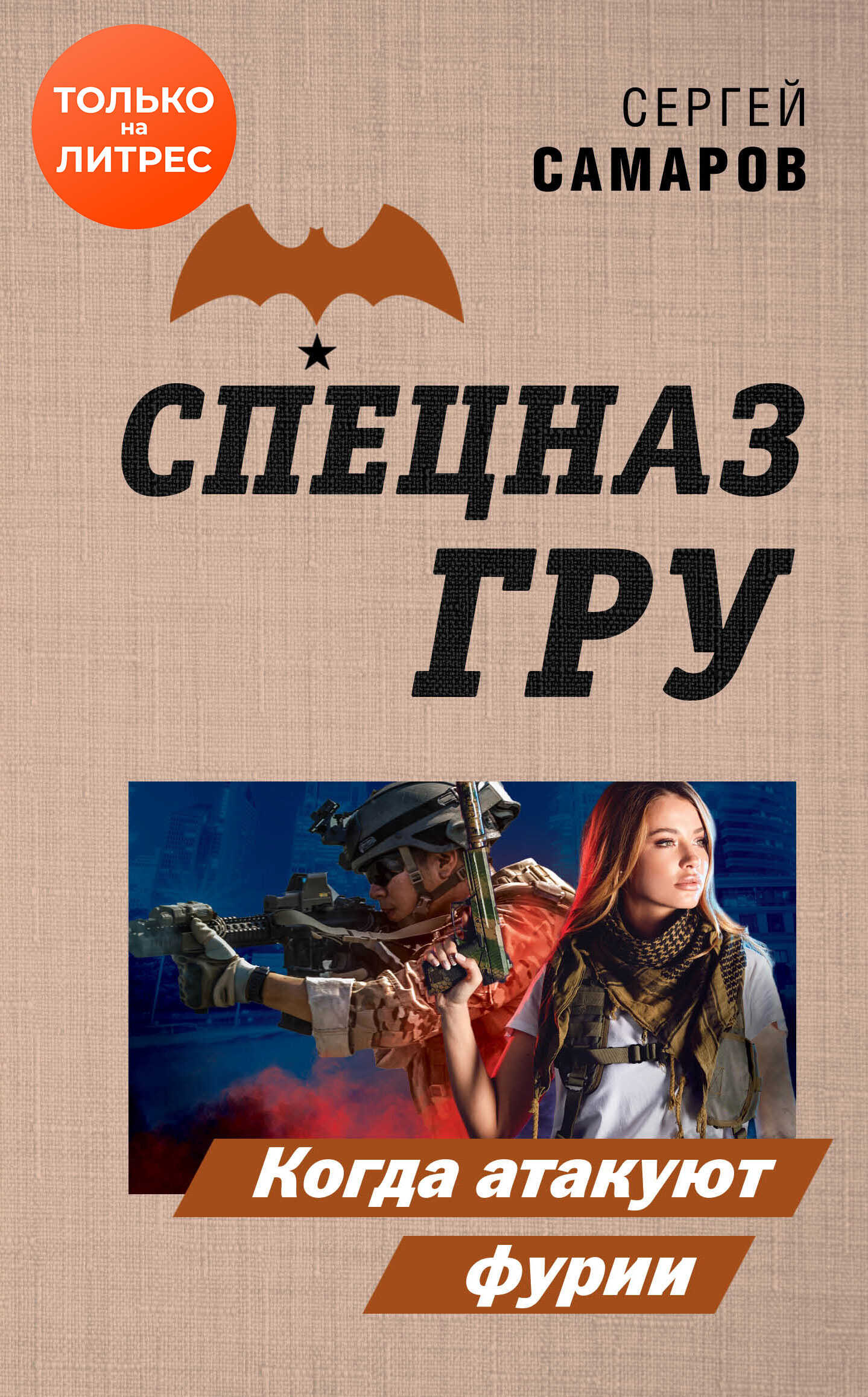 Онлайн книга - Когда атакуют фурии - Сергей Васильевич Самаров