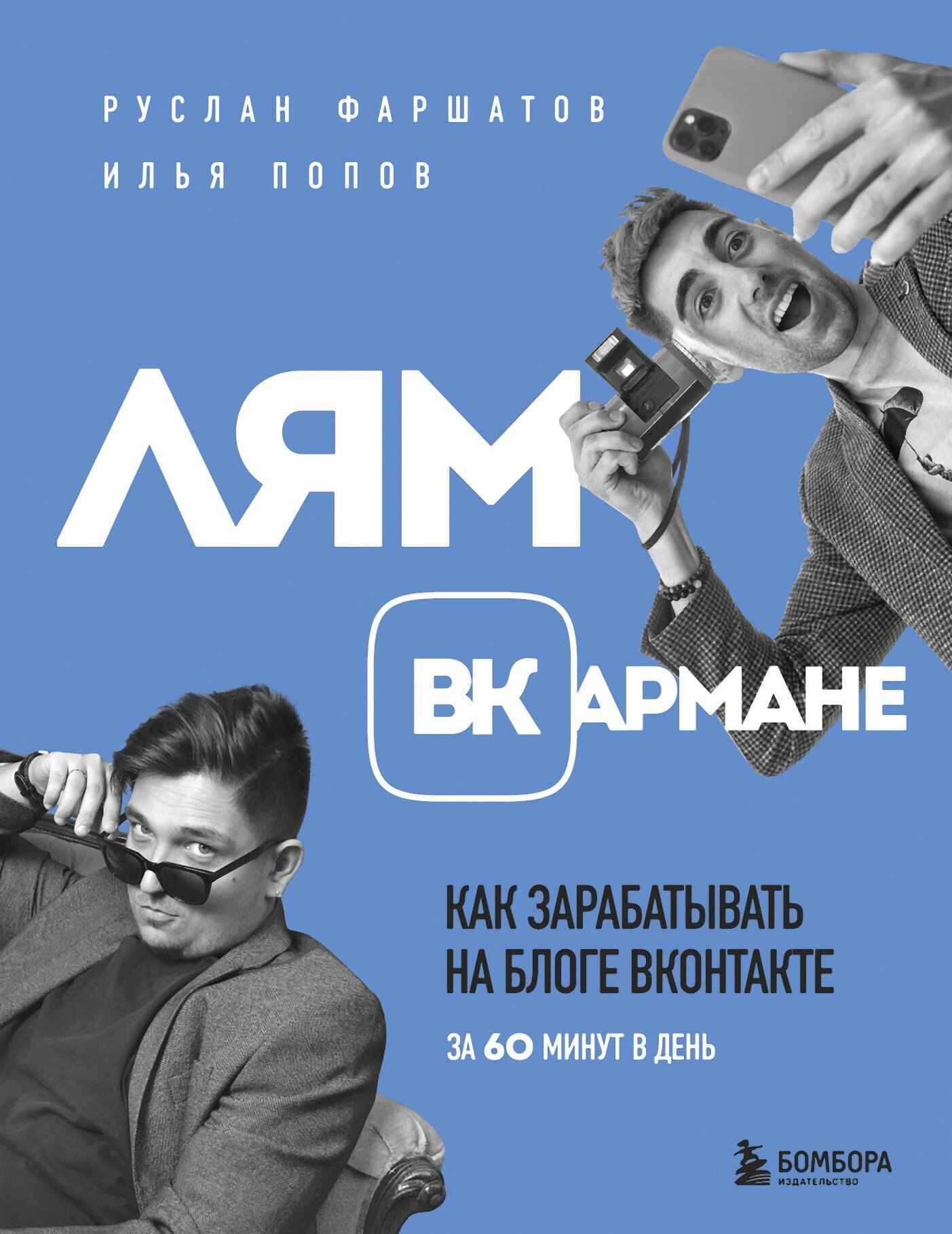 Онлайн книга - Лям ВКармане. Как зарабатывать на блоге ВКонтакте за 60 минут в день - Руслан Ильдарович Фаршатов