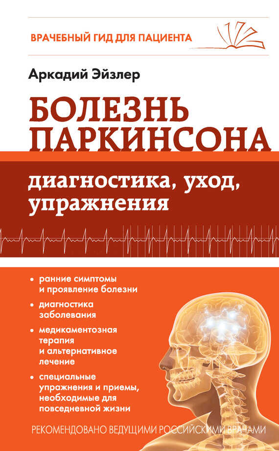Онлайн книга - Болезнь Паркинсона. Диагностика, уход, упражнения - Аркадий Кальманович Эйзлер