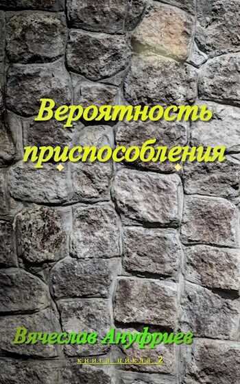 Онлайн книга - Вероятность приспособления - Вячеслав Ануфриев