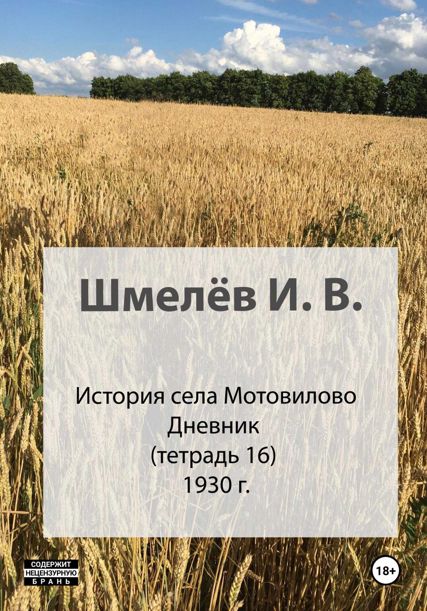 Онлайн книга - История села Мотовилово. Тетрадь 16. 1930-1932 - Иван Васильевич Шмелев