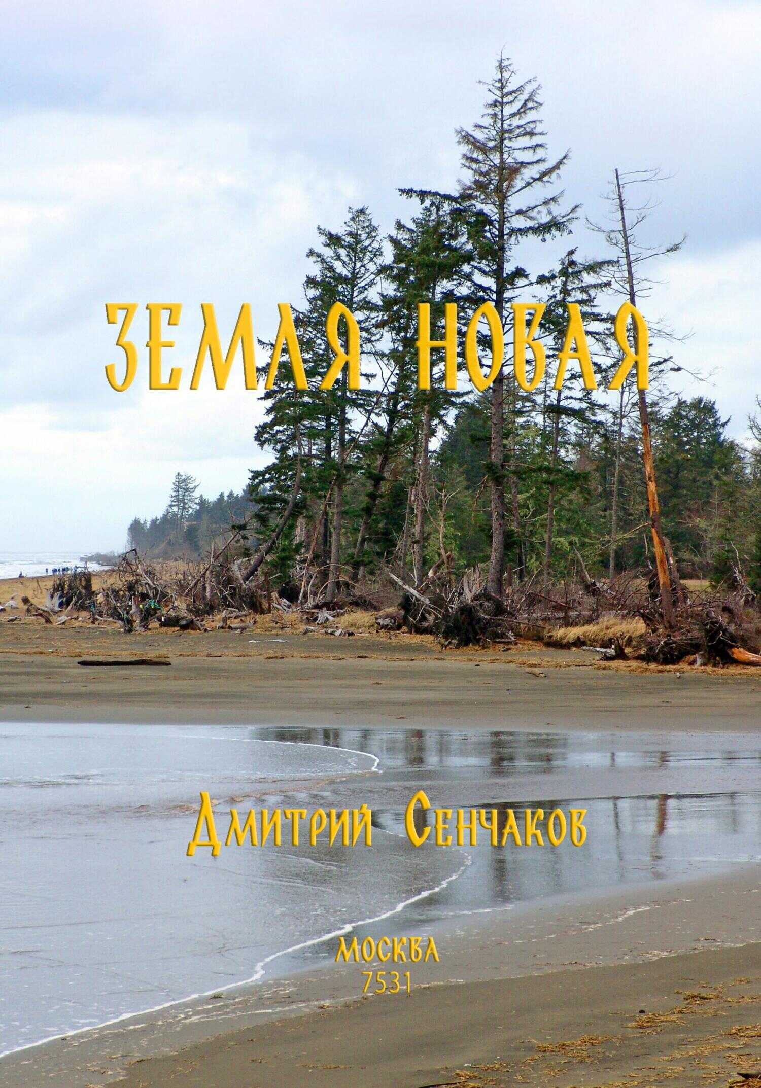 Онлайн книга - Земля новая - Дмитрий Сенчаков