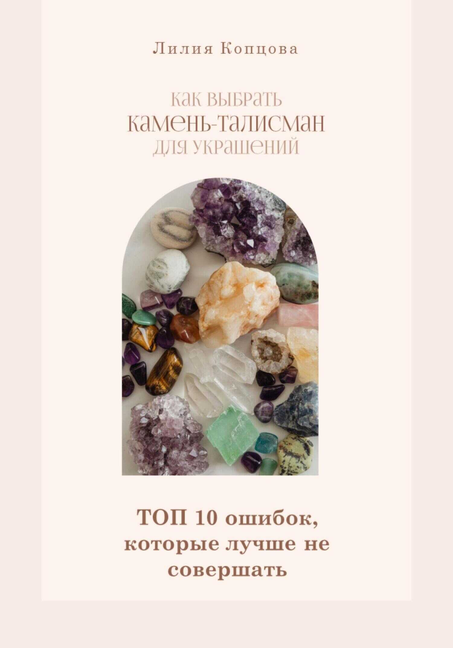 Онлайн книга - Как выбрать камень-талисман для украшений. Топ 10 ошибок, которые лучше не совершать - Лилия Копцова